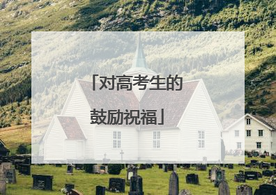 对高考生的鼓励祝福
