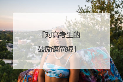 对高考生的鼓励语简短