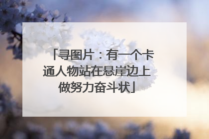 寻图片:有一个卡通人物站在悬崖边上做努力奋斗状