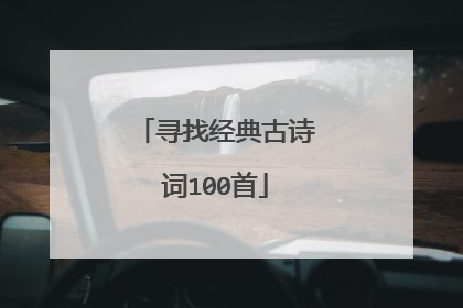 寻找经典古诗词100首