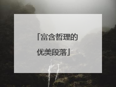 富含哲理的优美段落