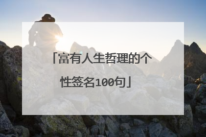 富有人生哲理的个性签名100句