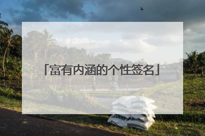 富有内涵的个性签名