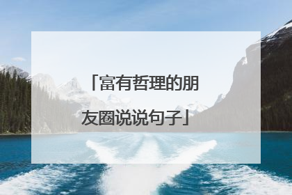 富有哲理的朋友圈说说句子