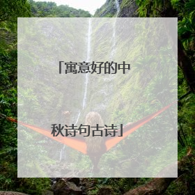 寓意好的中秋诗句古诗