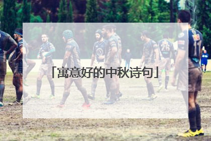 寓意好的中秋诗句