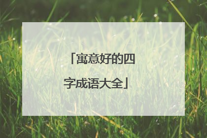 寓意好的四字成语大全