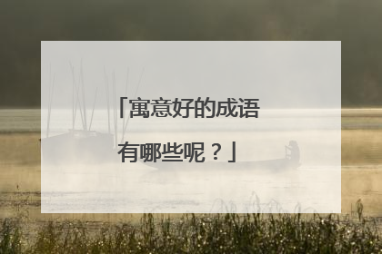 寓意好的成语有哪些呢?