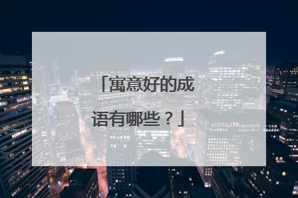 寓意好的成语有哪些?