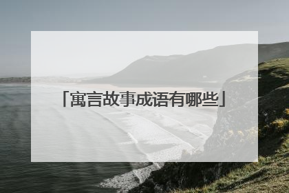寓言故事成语有哪些