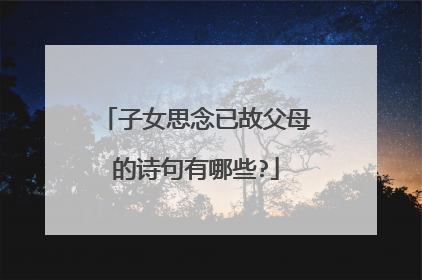 子女思念已故父母的诗句有哪些?