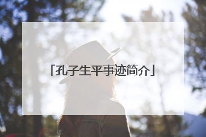 孔子生平事迹简介