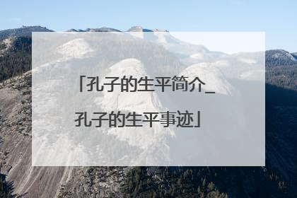 孔子的生平简介_孔子的生平事迹