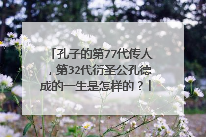 孔子的第77代传人,第32代衍圣公孔德成的一生是怎样的?