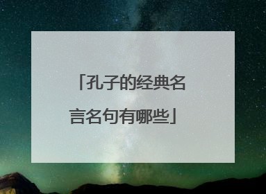 孔子的经典名言名句有哪些