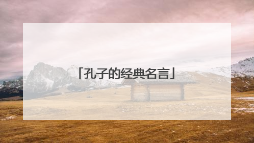 孔子的经典名言