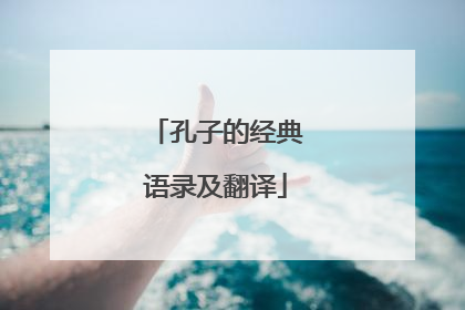 孔子的经典语录及翻译
