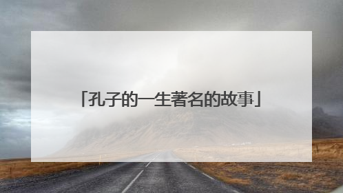 孔子的一生著名的故事