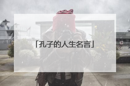 孔子的人生名言