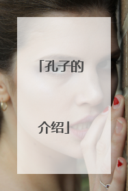 孔子的介绍