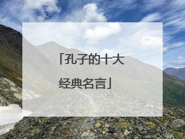 孔子的十大经典名言
