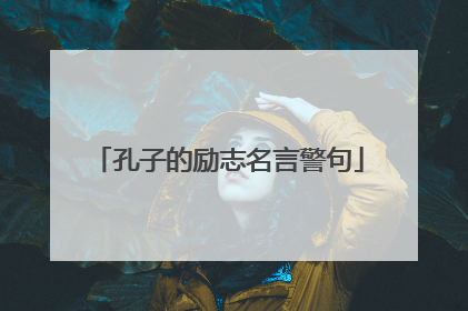 孔子的励志名言警句