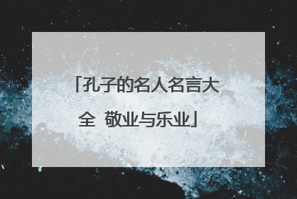 孔子的名人名言大全 敬业与乐业