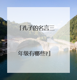 孔子的名言三年级有哪些?