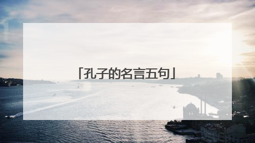 孔子的名言五句