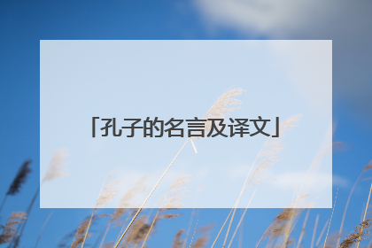 孔子的名言及译文
