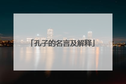 孔子的名言及解释