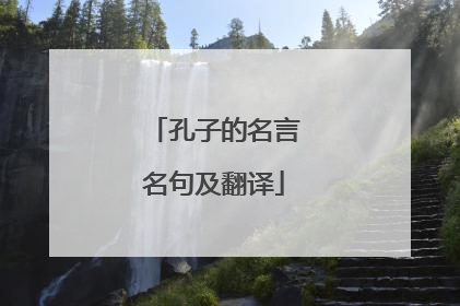 孔子的名言名句及翻译
