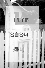孔子的名言名句摘抄