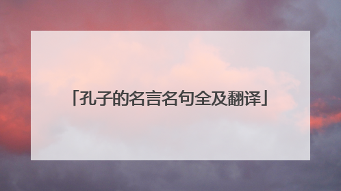 孔子的名言名句全及翻译
