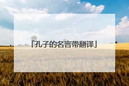 孔子的名言带翻译