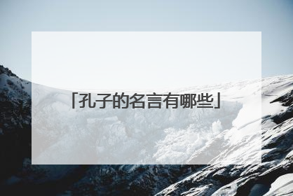 孔子的名言有哪些