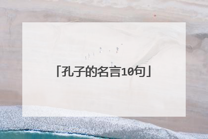 孔子的名言10句
