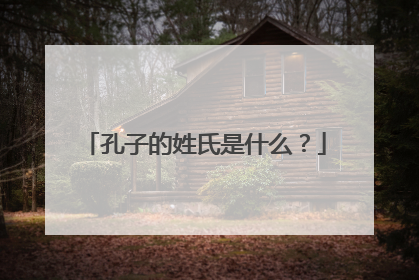 孔子的姓氏是什么?