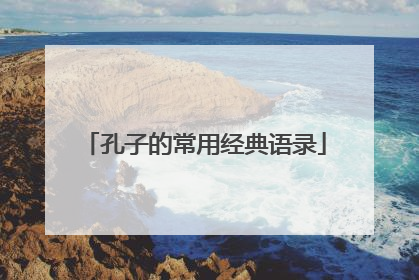 孔子的常用经典语录