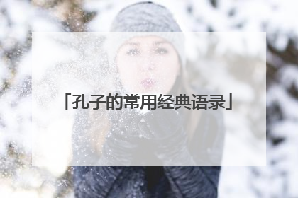 孔子的常用经典语录