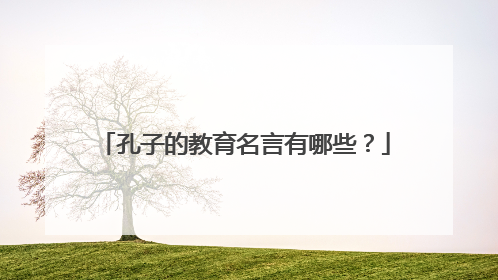 孔子的教育名言有哪些?