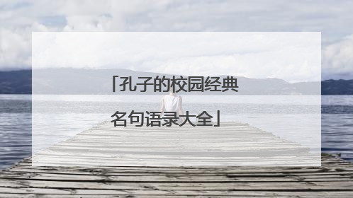 孔子的校园经典名句语录大全
