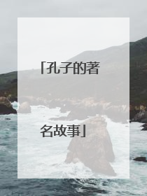 孔子的著名故事