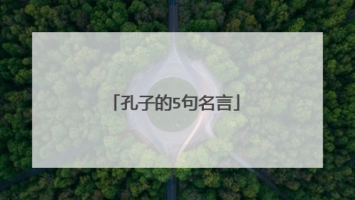 孔子的5句名言