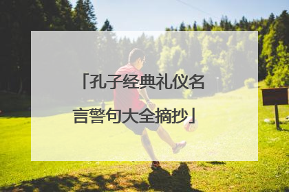 孔子经典礼仪名言警句大全摘抄