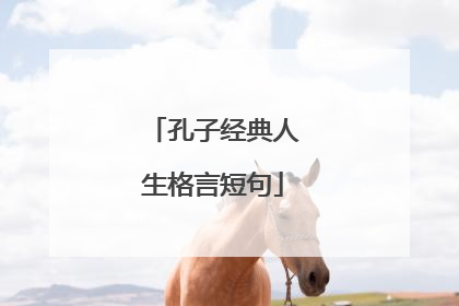 孔子经典人生格言短句