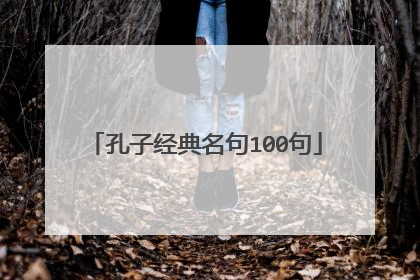 孔子经典名句100句