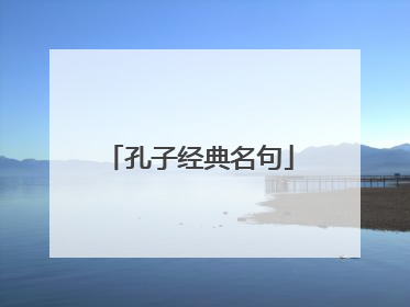 孔子经典名句