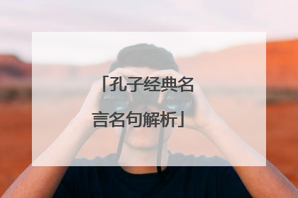 孔子经典名言名句解析
