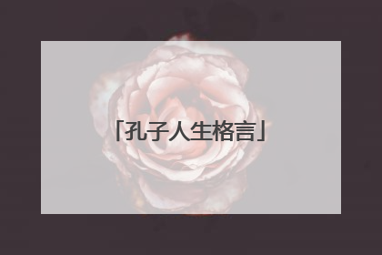 孔子人生格言